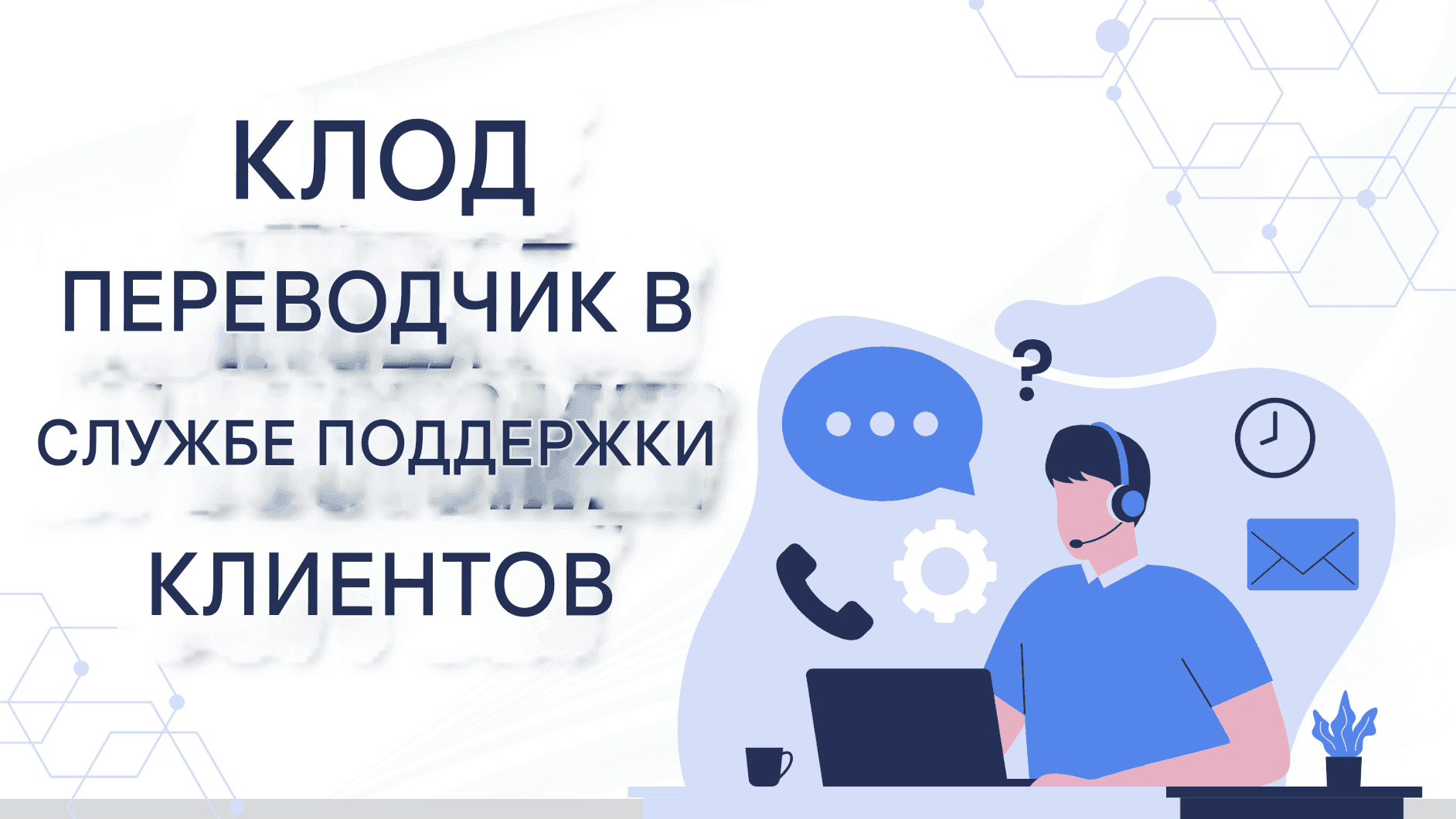 Переводчик Claude от Anthropic: более умные, безопасные и точные переводы с помощью искусственного интеллекта