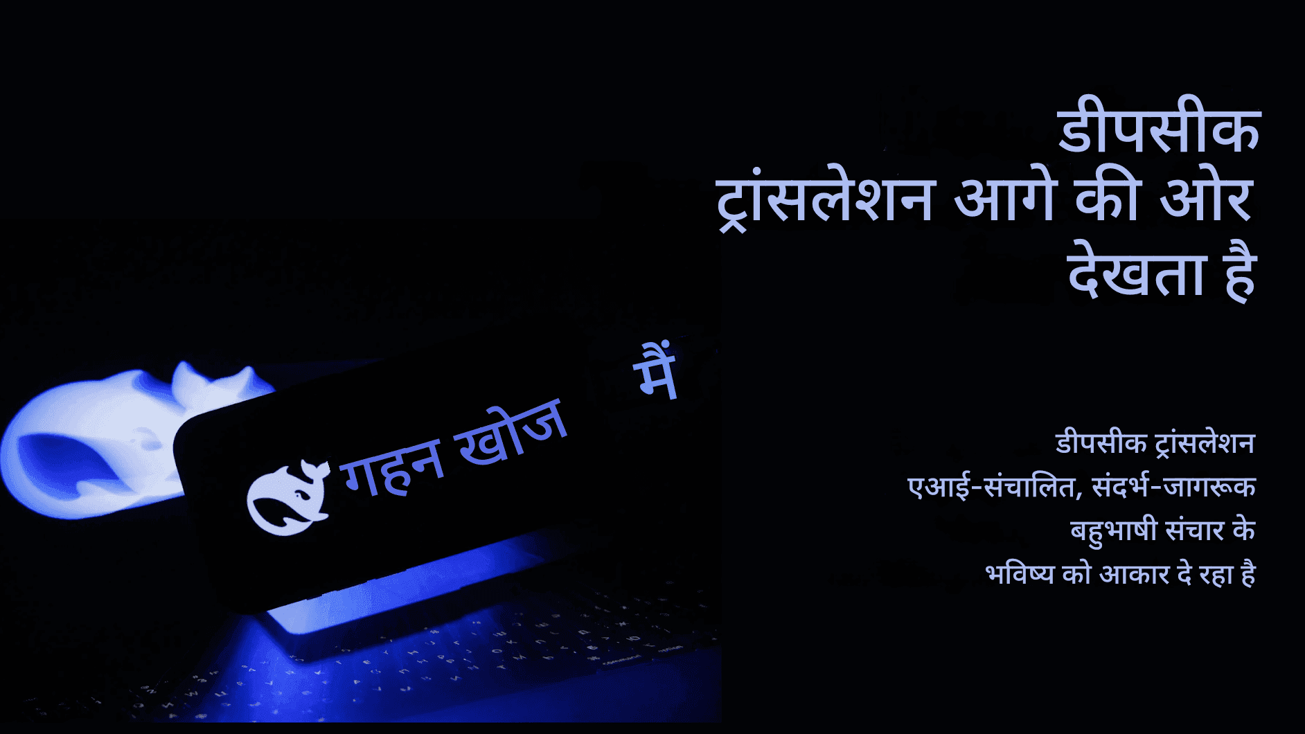 डीपसीक ट्रांसलेटर की खोज: भाषा अनुवाद में एएल-संचालित परिशुद्धता