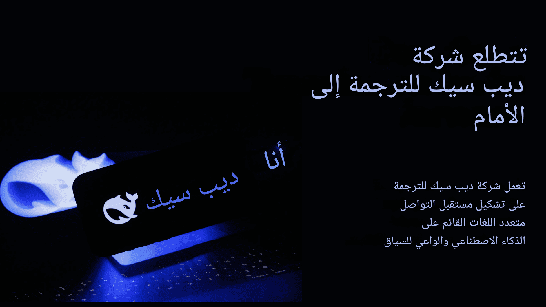 استكشاف مترجم DeepSeek: الدقة المدعومة بالذكاء الاصطناعي في ترجمة اللغات