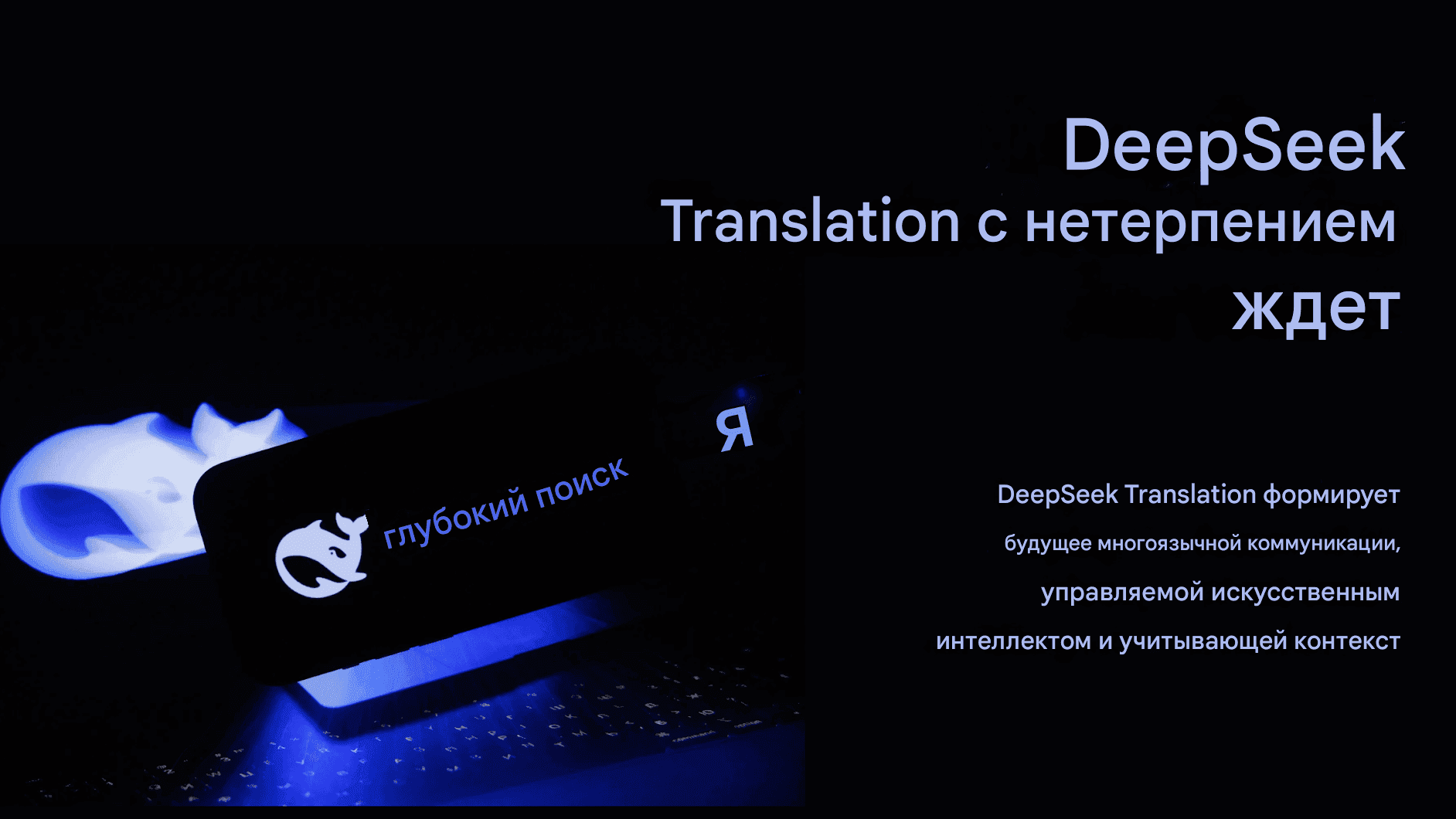 Изучение DeepSeek Translator: точность перевода языка на основе искусственного интеллекта