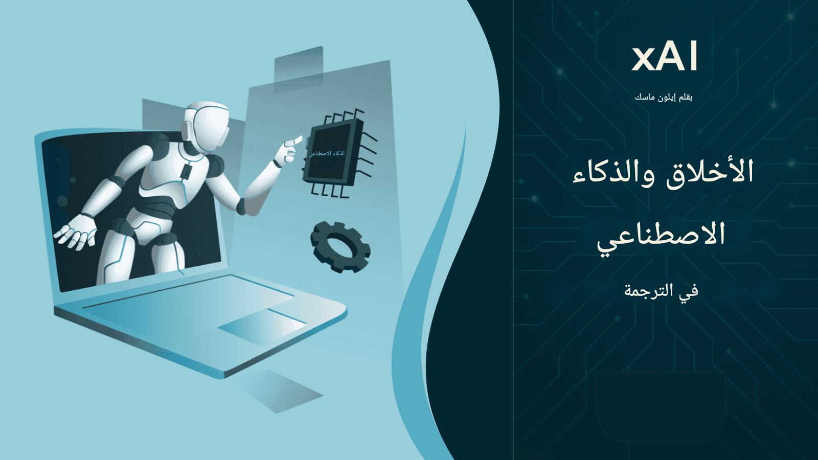 مترجم "جروك" من "إكس إيه آي": ثورة الذكاء الاصطناعي لإيلون ماسك في الترجمة متعددة اللغات