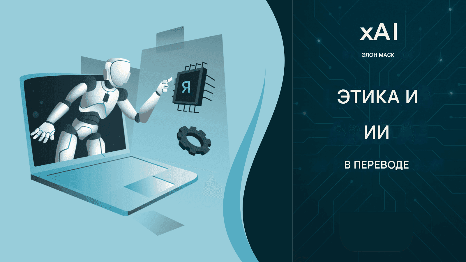 Grok Translator от xAI: революция искусственного интеллекта Илона Маска в многоязычном переводе