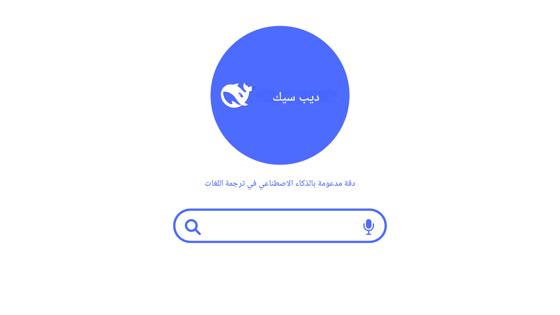 استكشاف مترجم DeepSeek: الدقة المدعومة بالذكاء الاصطناعي في ترجمة اللغات