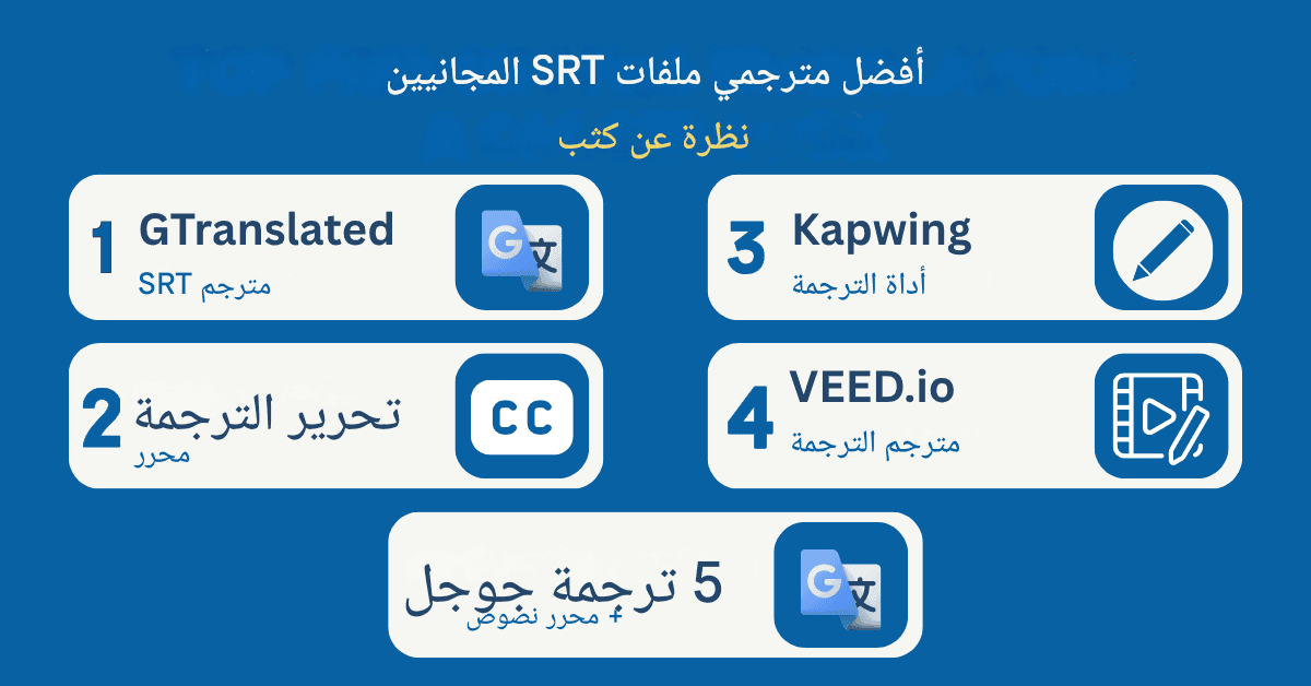 أفضل مترجمي ملفات SRT المجانيين: مراجعة شاملة ودليل تعليمي