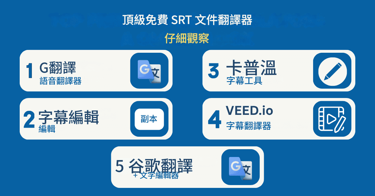 最佳免費 SRT 檔案翻譯器:完整評測及教學課程