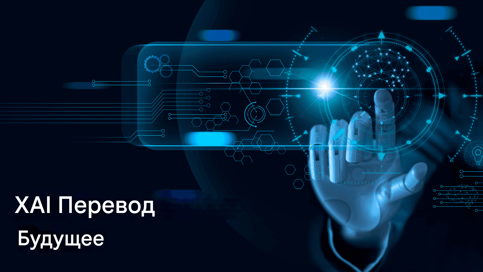 X AI Translator: разрушение языковых барьеров с помощью инноваций Илона Маска в области искусственного интеллекта