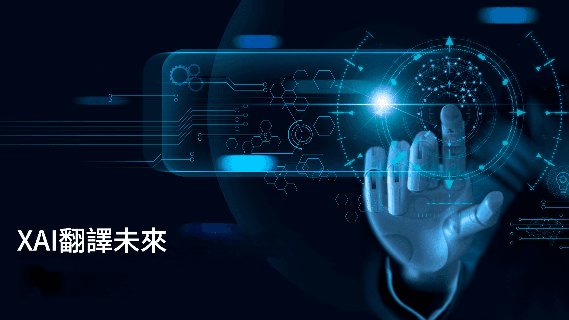 X AI 翻譯:用伊隆馬斯克的 AI 創新打破語言障礙