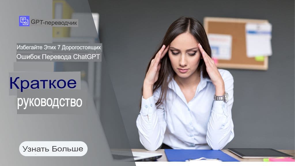 Избегайте этих 7 дорогостоящих ошибок перевода ChatGPT (и как их исправить)