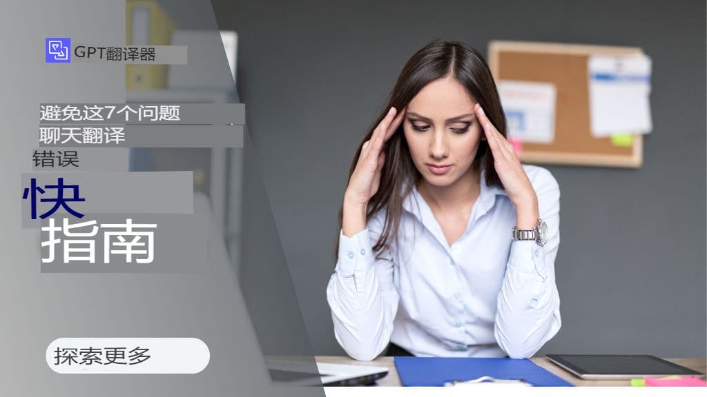 避免这 7 个代价高昂的 ChatGPT 翻译错误(以及如何修复它们)
