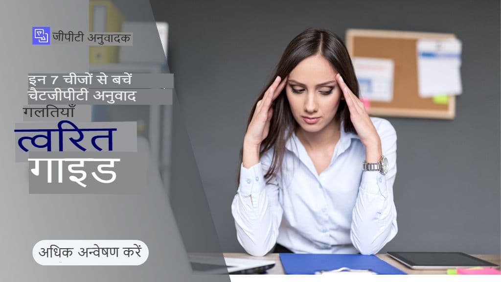 এই ৭টি ব্যয়বহুল চ্যাটজিপিটি অনুবাদ ভুল এড়িয়ে চলুন (এবং কীভাবে সেগুলি ঠিক করবেন)