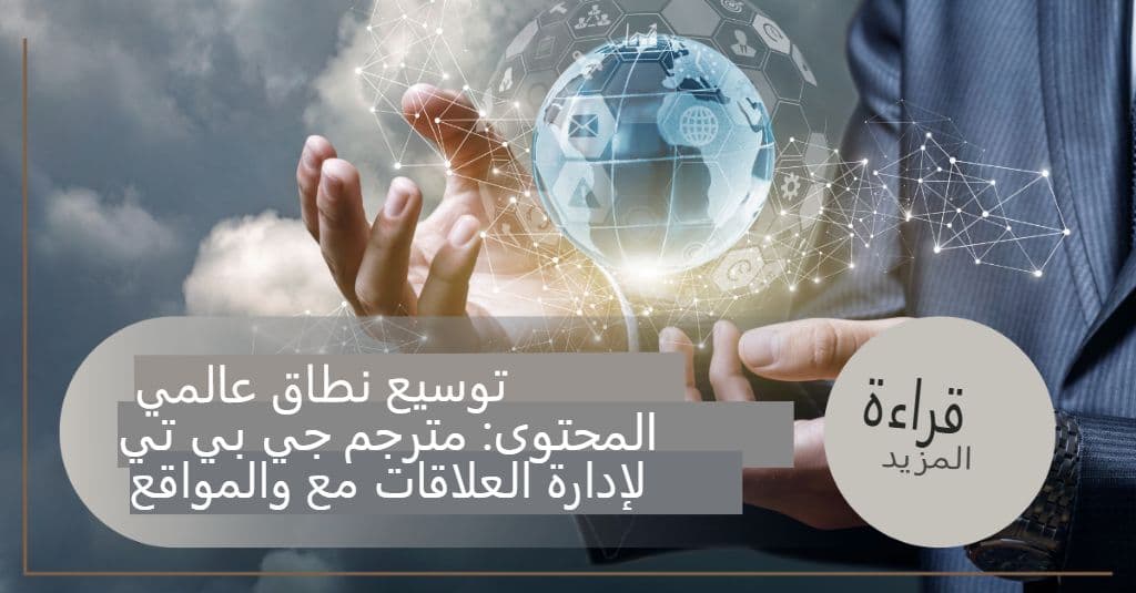 توسيع نطاق المحتوى العالمي الخاص بك: مترجم GPT لـ SaaS ومواقع الويب