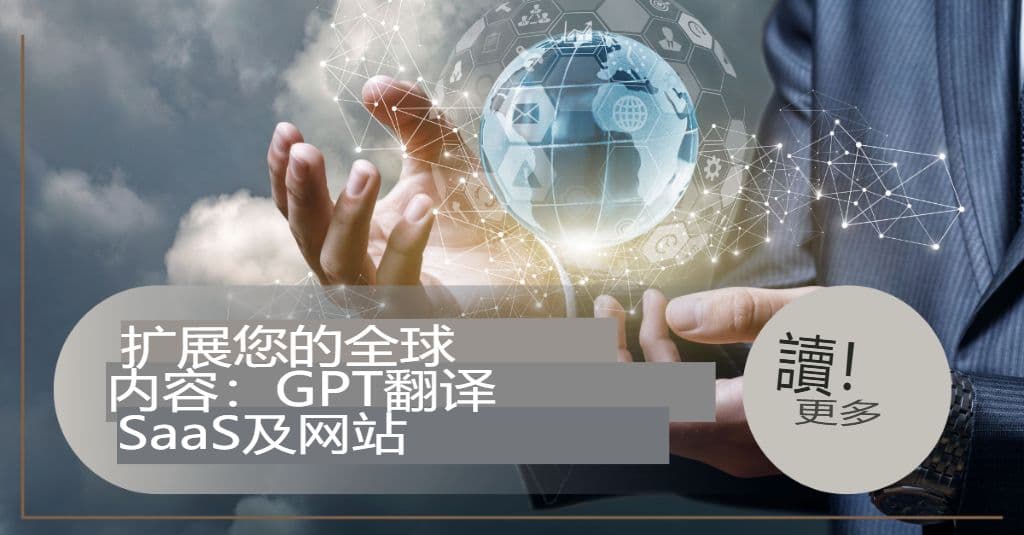 扩展您的全球内容:适用于 SaaS 和网站的 GPT 翻译