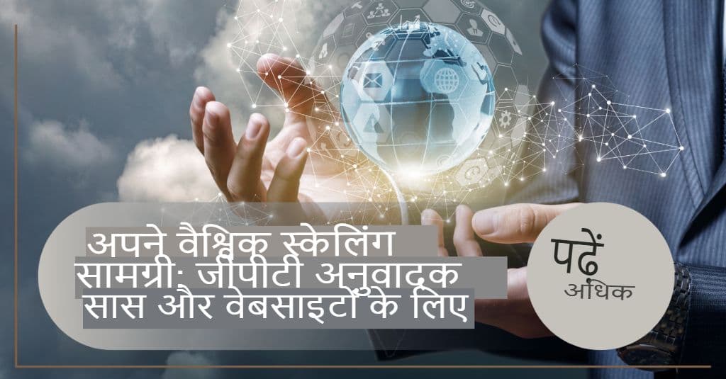 अपनी वैश्विक सामग्री का विस्तार: SaaS और वेबसाइटों के लिए GPT अनुवादक