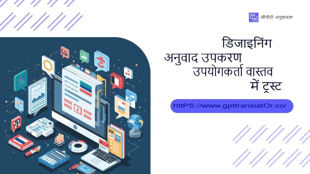 ऐसे ट्रांसलेशन टूल डिज़ाइन करना जिन पर यूज़र्स असल में भरोसा करते हैं