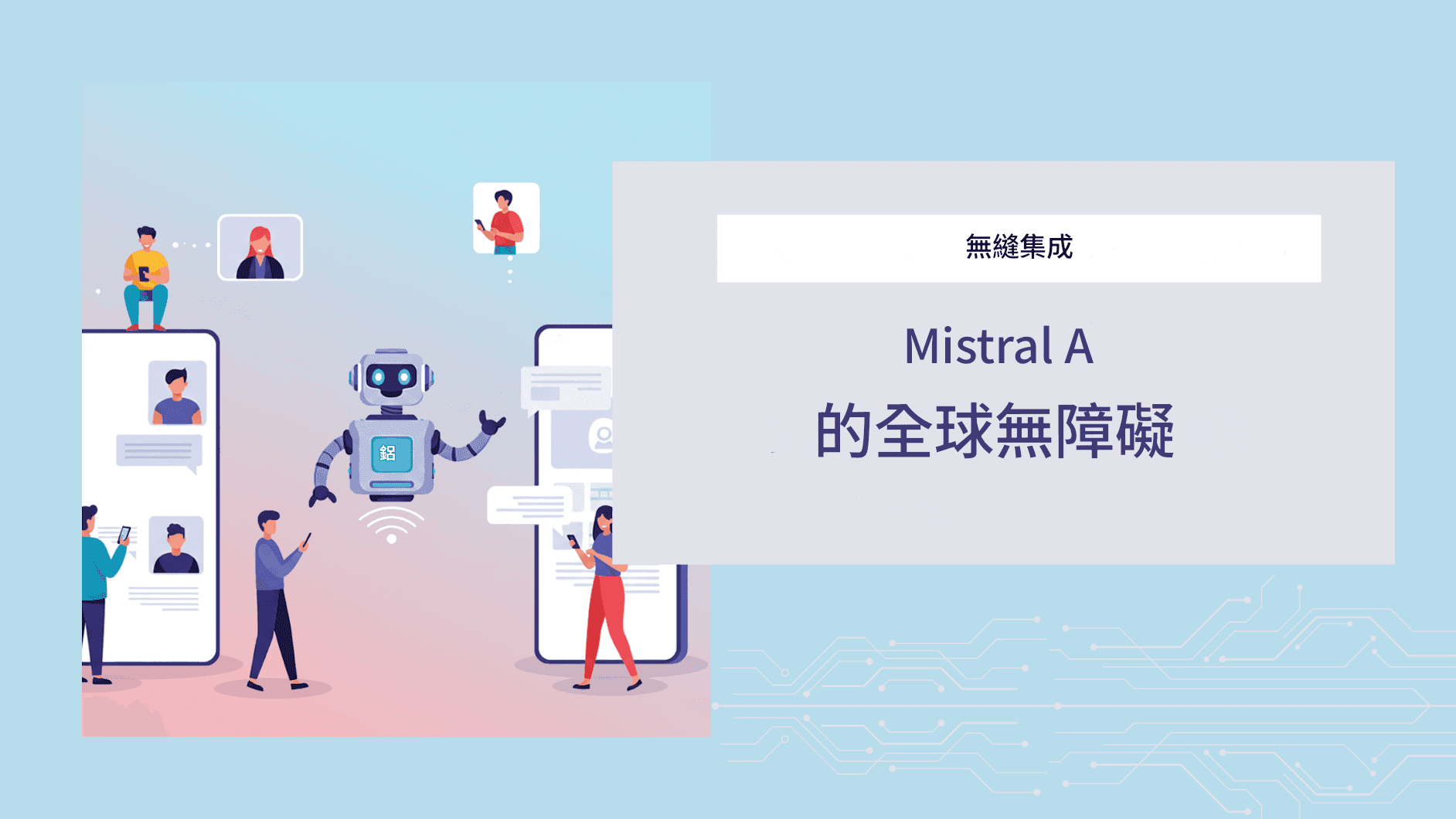 Mistral AI 語言翻譯:輕量級模型,高準確率