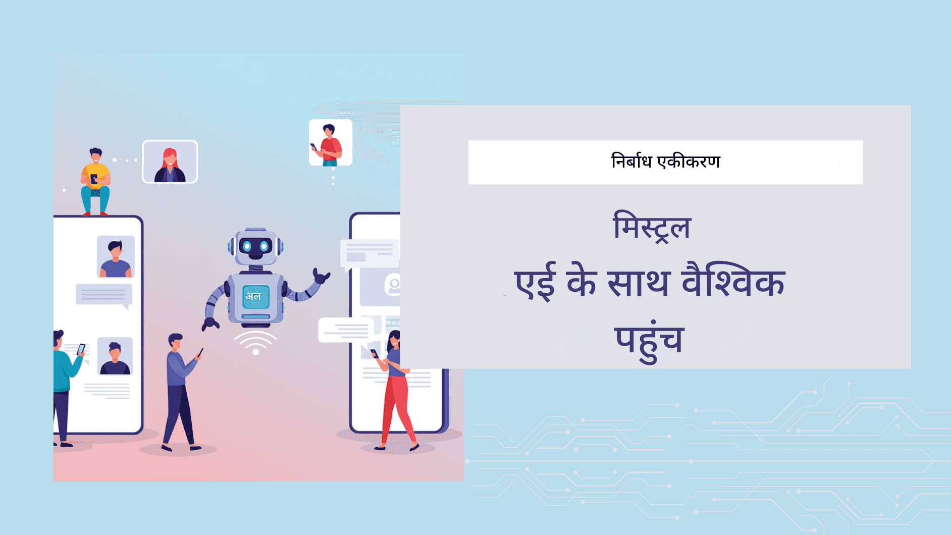 मिस्ट्रल AI भाषा अनुवाद: हल्का मॉडल, उच्च सटीकता