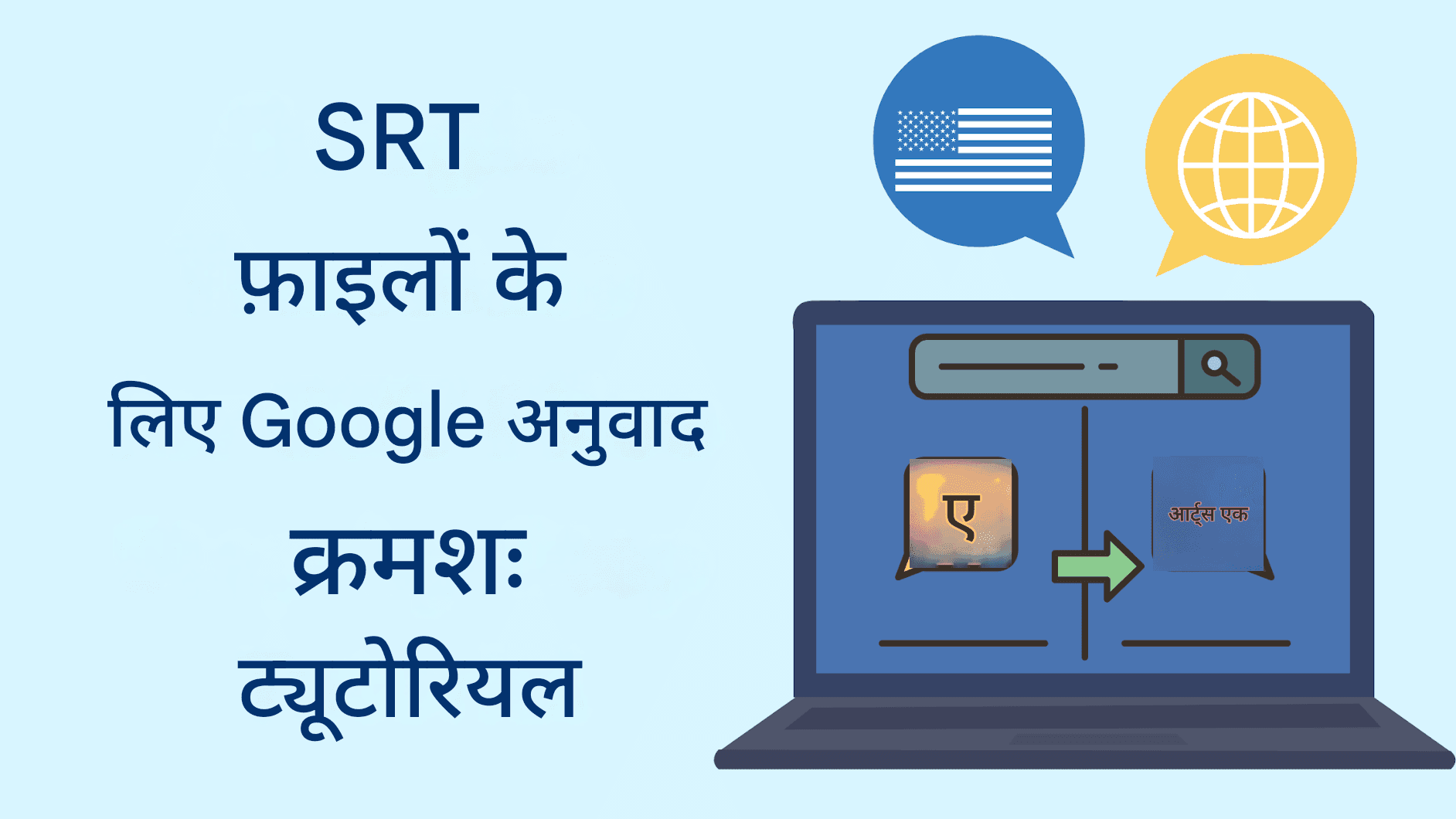 SRT फ़ाइलों के लिए Google अनुवाद: चरण-दर-चरण ट्यूटोरियल