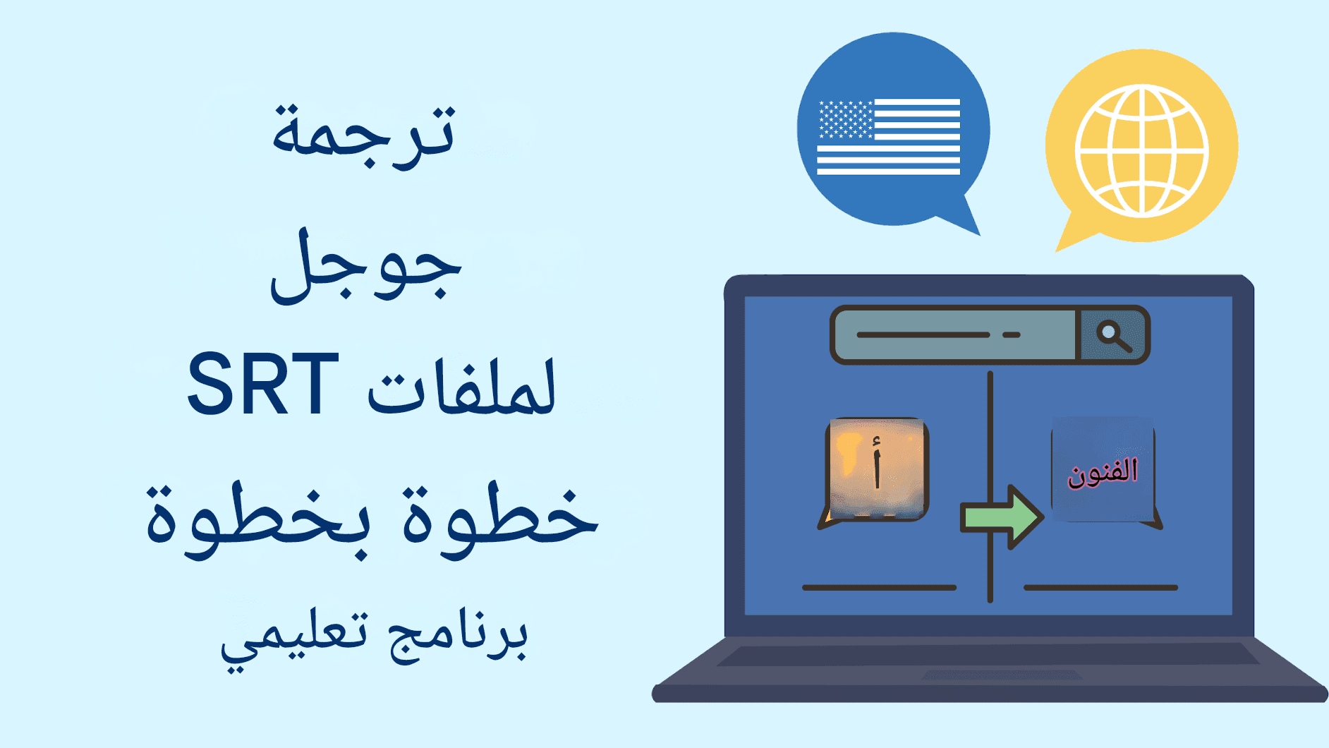 ترجمة جوجل لملفات SRT: دليل خطوة بخطوة
