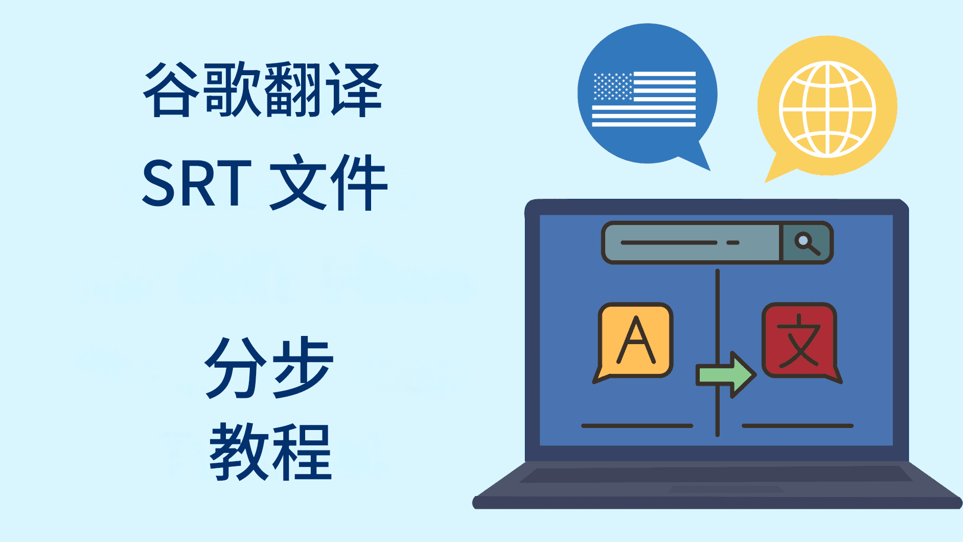 谷歌翻译 SRT 文件:分步教程