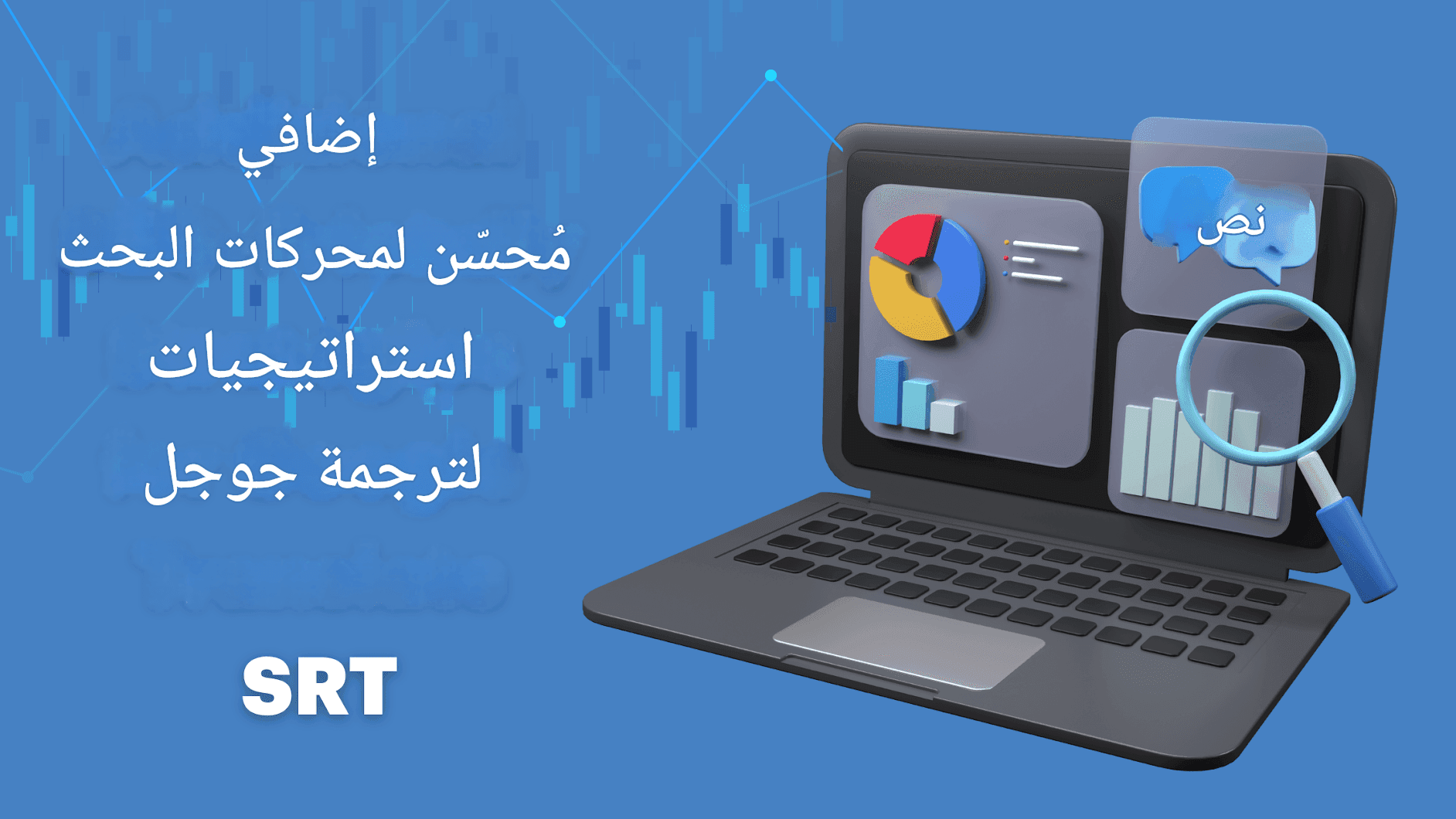 ترجمة جوجل لملفات SRT: دليل خطوة بخطوة