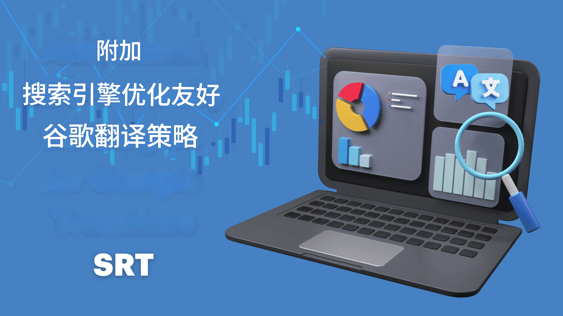 谷歌翻译 SRT 文件:分步教程