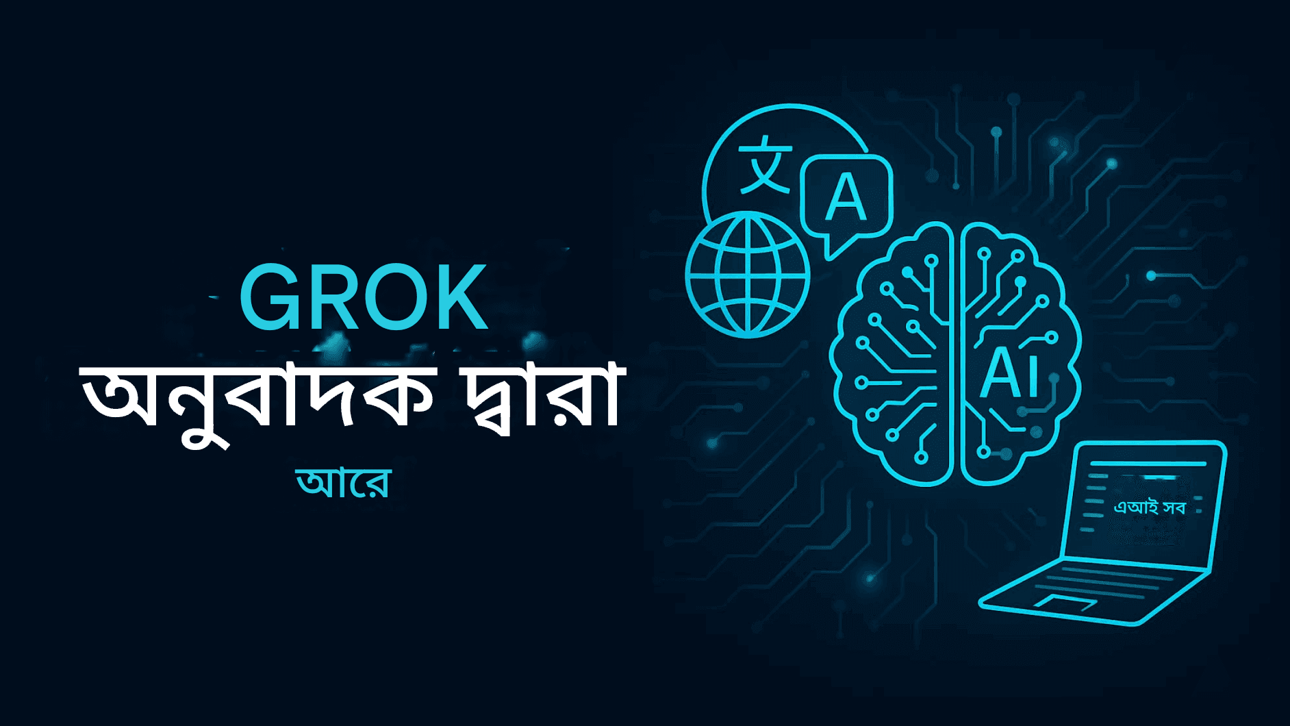 xAI-এর Grok Translator: Elon Musk-এর বহুভাষিক অনুবাদে আল বিপ্লব