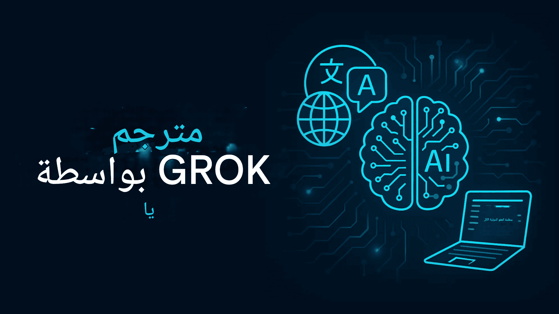 مترجم "جروك" من "إكس إيه آي": ثورة الذكاء الاصطناعي لإيلون ماسك في الترجمة متعددة اللغات