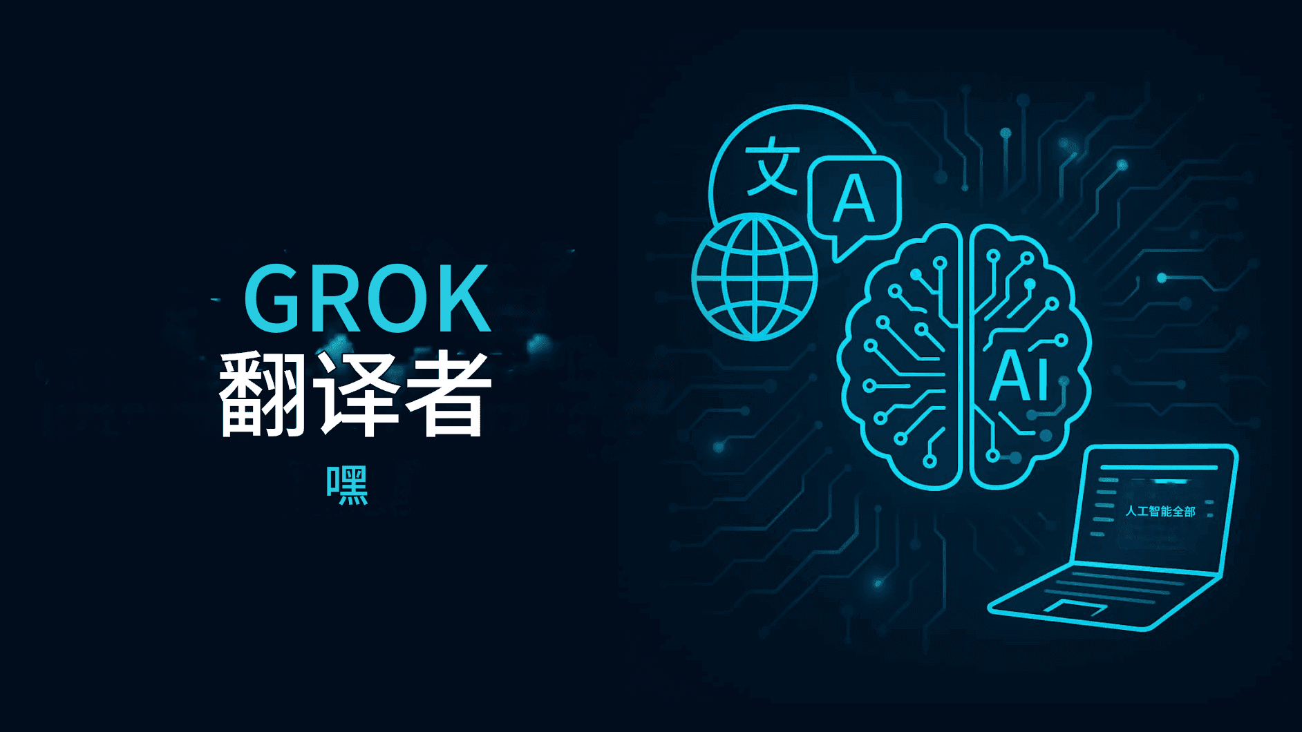 xAI द्वारा ग्रोक ट्रांसलेटर: बहुभाषी अनुवाद में एलन मस्क की क्रांति