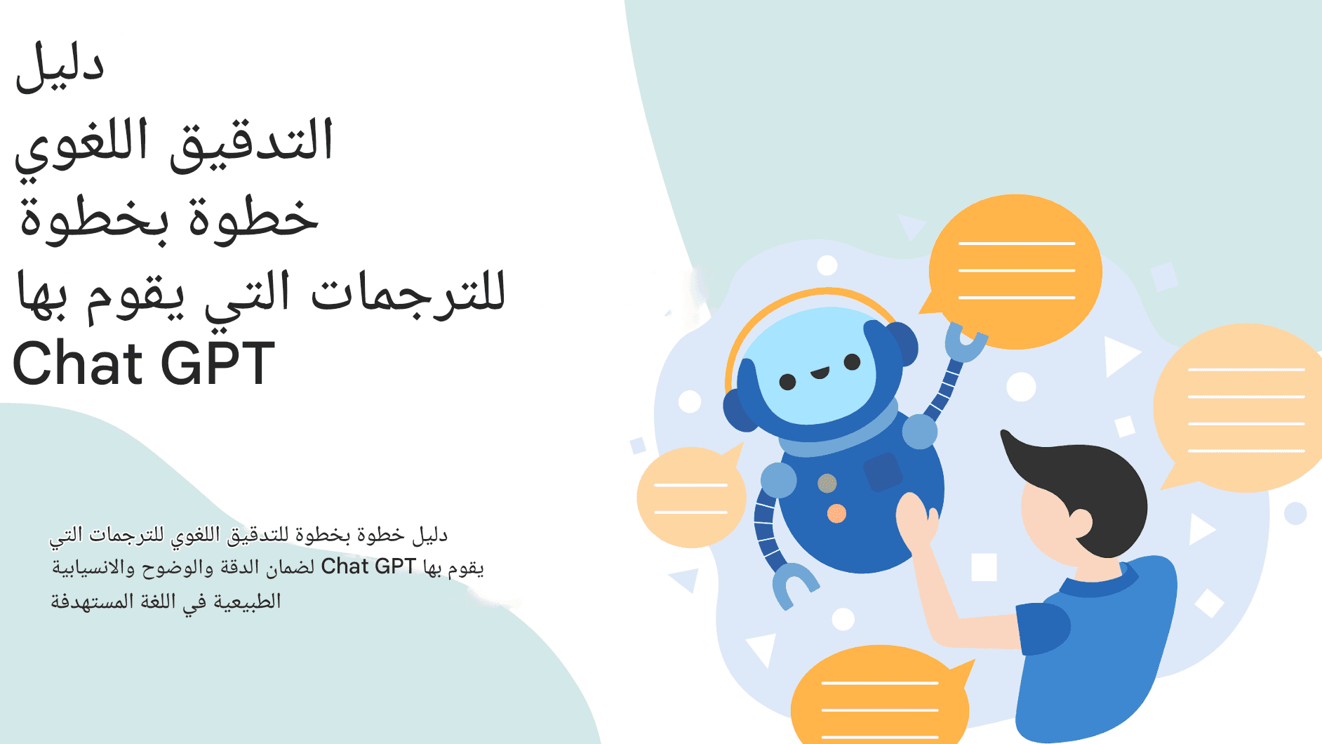 كيفية تدقيق ترجمات الدردشة GPT بفعالية