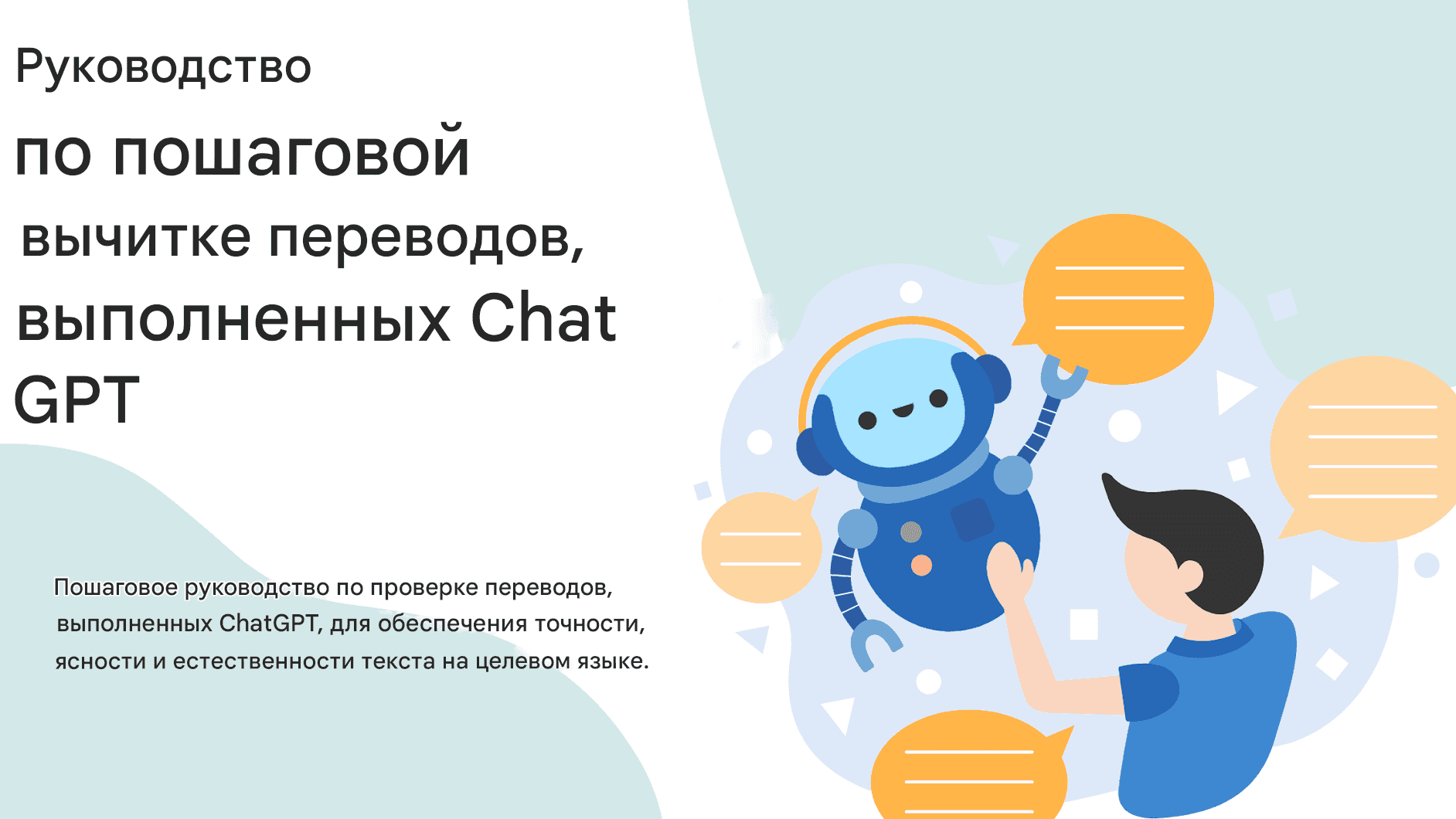 Как эффективно корректировать переводы чата GPT