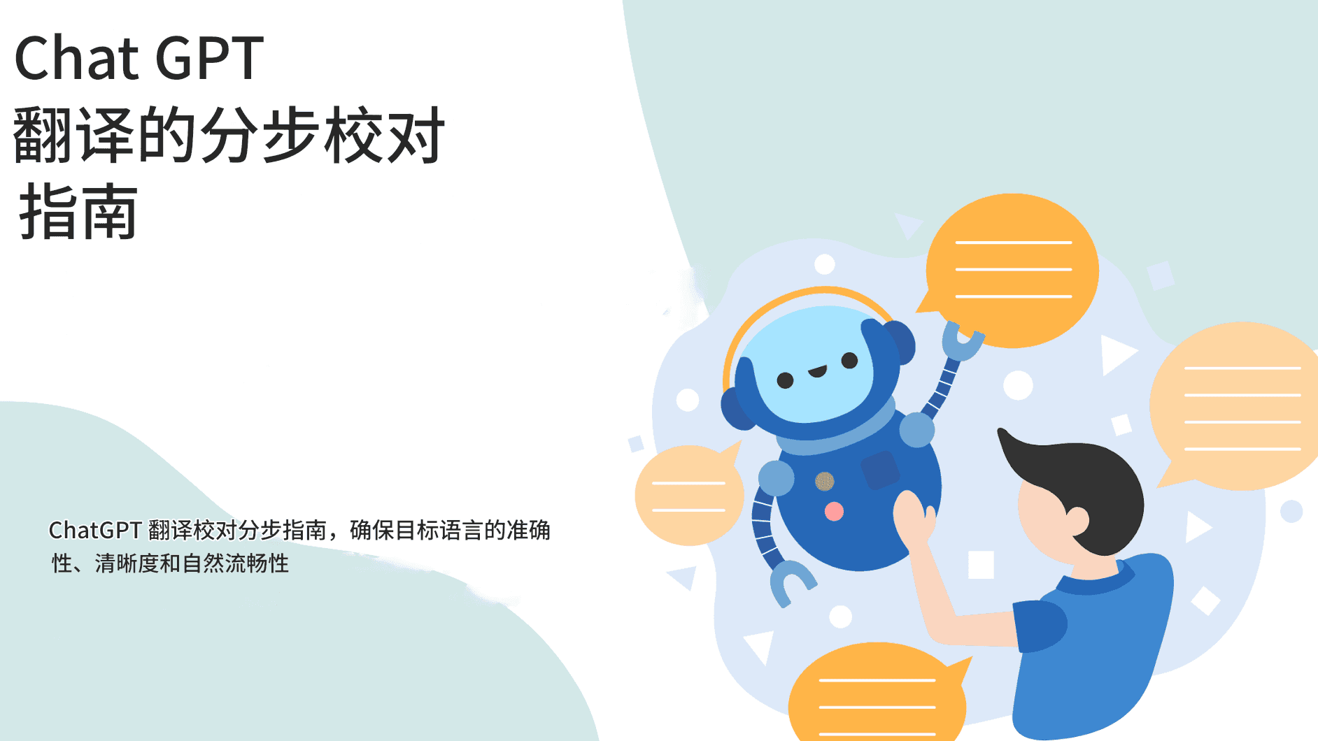 如何有效地校对聊天 GPT 翻译