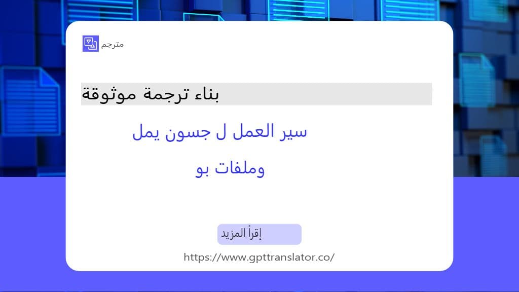 إنشاء سير عمل ترجمة موثوق به لملفات JSON YAML وPO