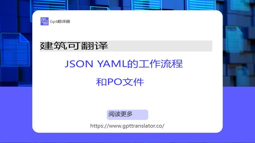构建可靠的 JSON、YAML 和 PO 文件翻译工作流程