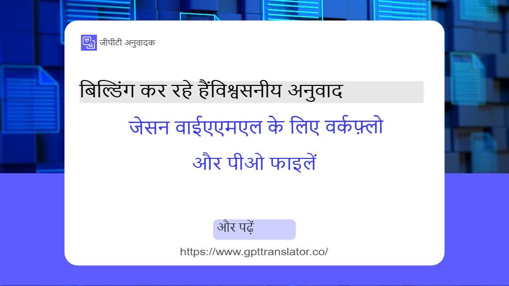 JSON YAML और PO फ़ाइलों के लिए एक भरोसेमंद ट्रांसलेशन वर्कफ़्लो बनाना
