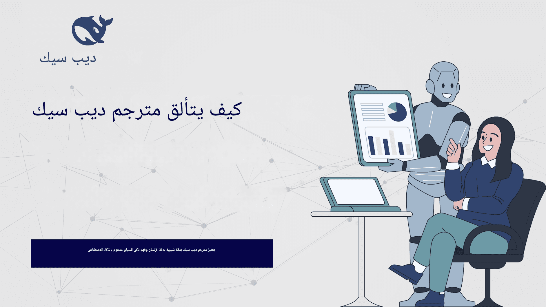 استكشاف مترجم DeepSeek: الدقة المدعومة بالذكاء الاصطناعي في ترجمة اللغات