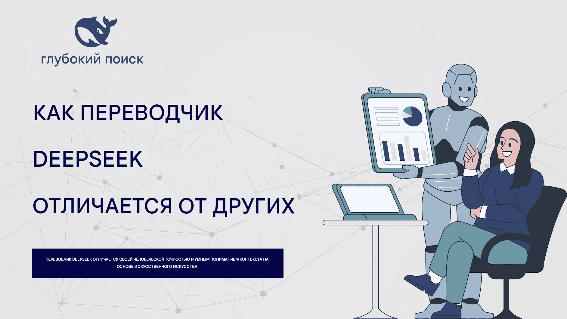 Изучение DeepSeek Translator: точность перевода языка на основе искусственного интеллекта