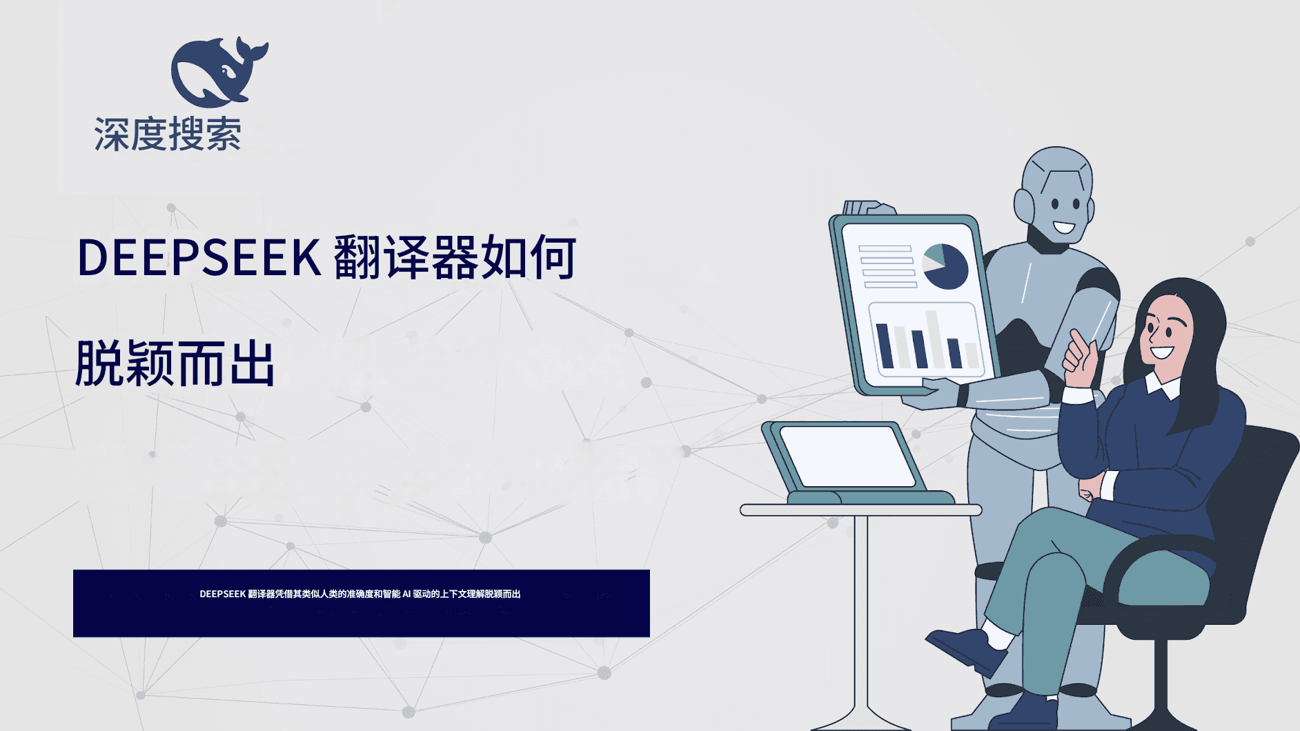 探索 DeepSeek 翻译器:利用人工智能实现语言翻译的精准度