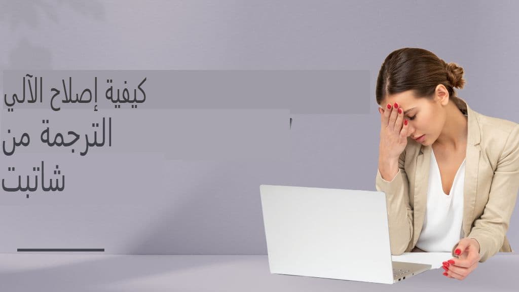 تجنب هذه الأخطاء السبعة المكلفة في ترجمة ChatGPT (وكيفية إصلاحها)