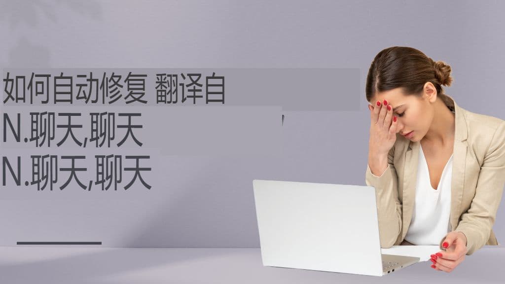 避免这 7 个代价高昂的 ChatGPT 翻译错误(以及如何修复它们)