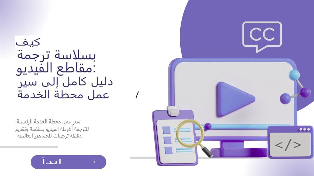 كيفية ترجمة مقاطع الفيديو بسلاسة: دليل كامل لسير عمل SRT