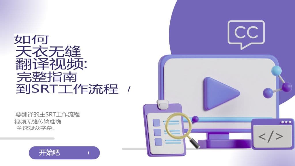 如何无缝翻译视频:SRT 工作流程完整指南