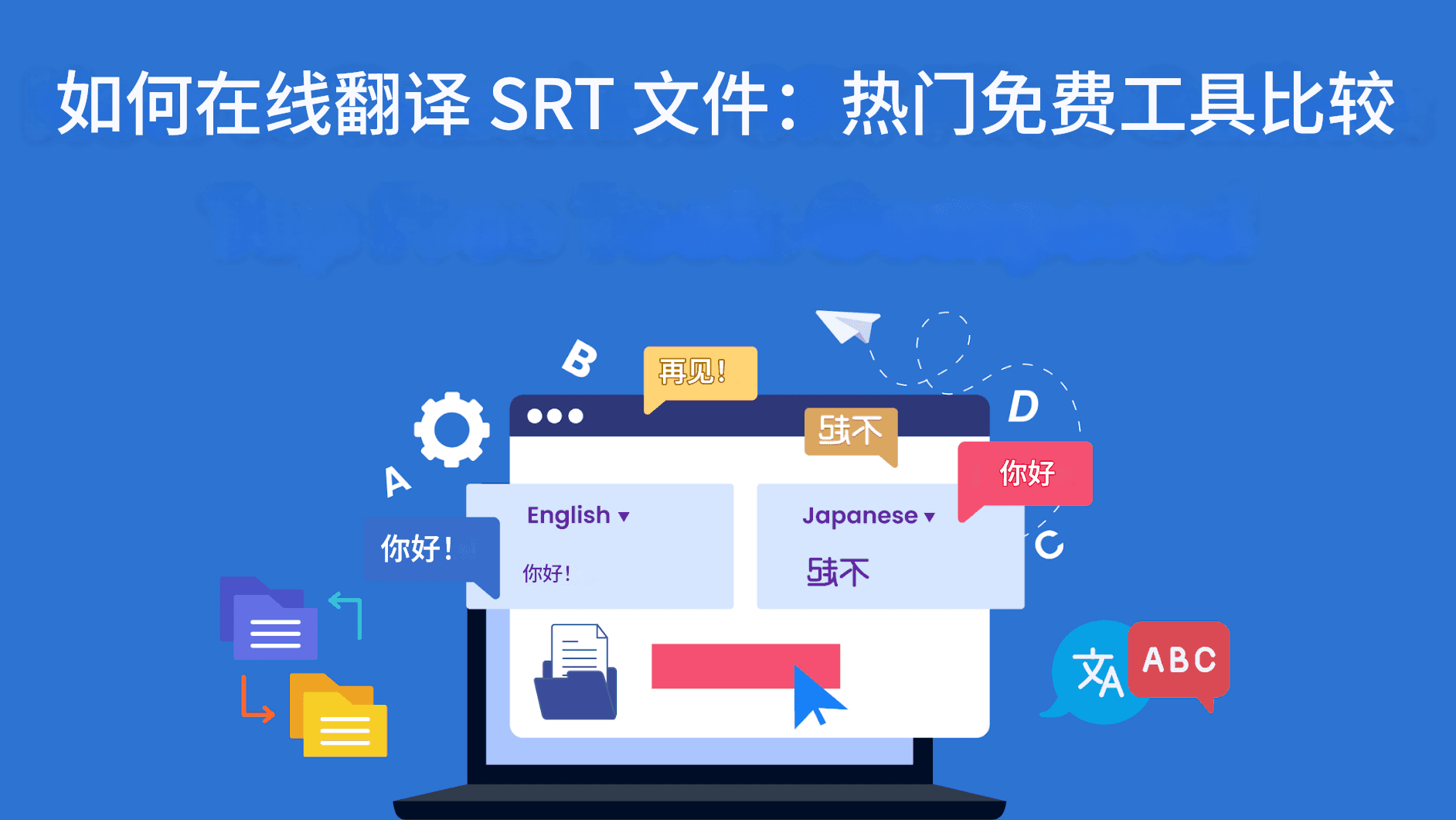 如何在线翻译 SRT 文件:最佳免费工具比较