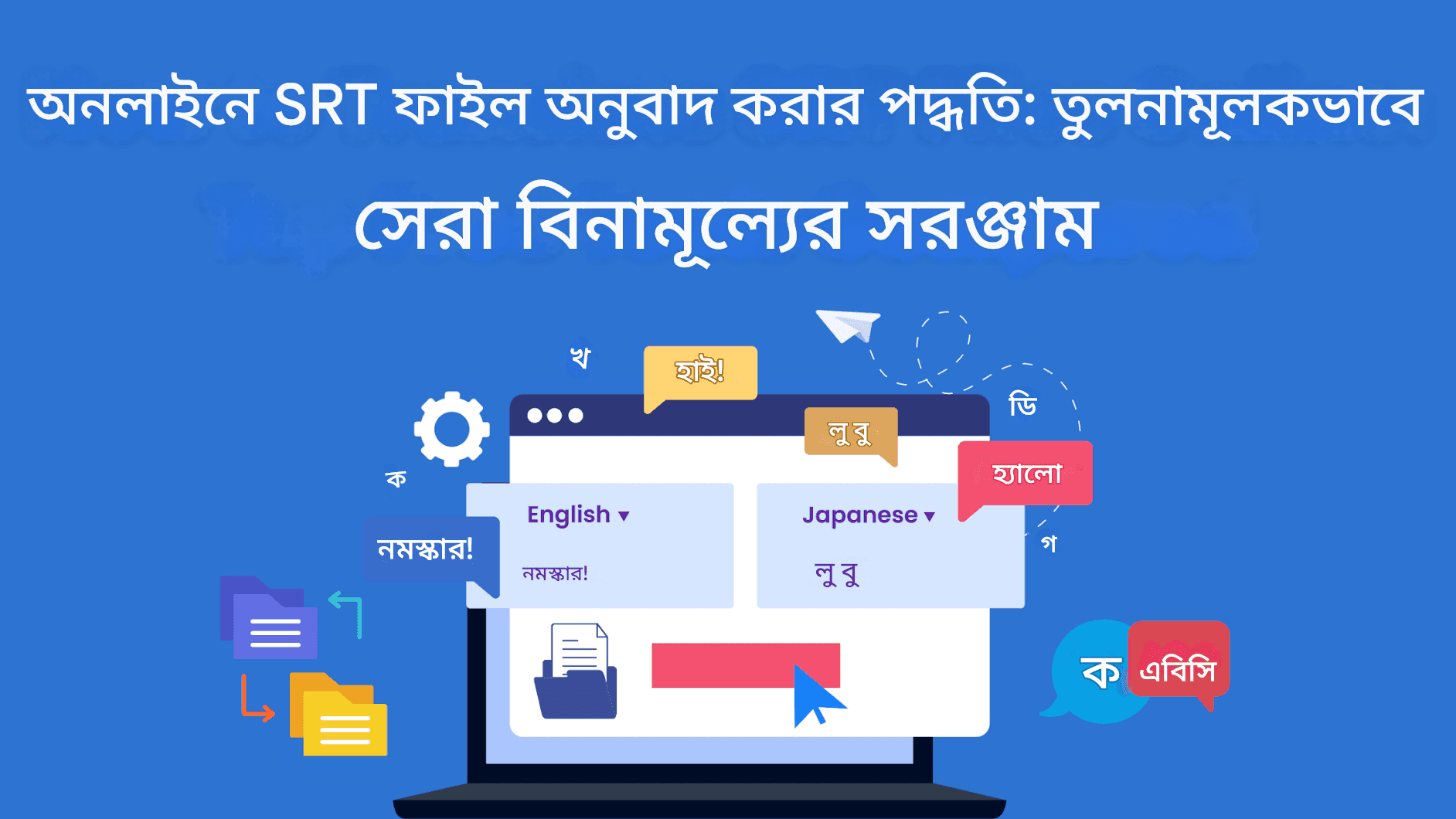 অনলাইনে SRT ফাইলগুলি কীভাবে অনুবাদ করবেন: তুলনামূলক সেরা বিনামূল্যের সরঞ্জাম