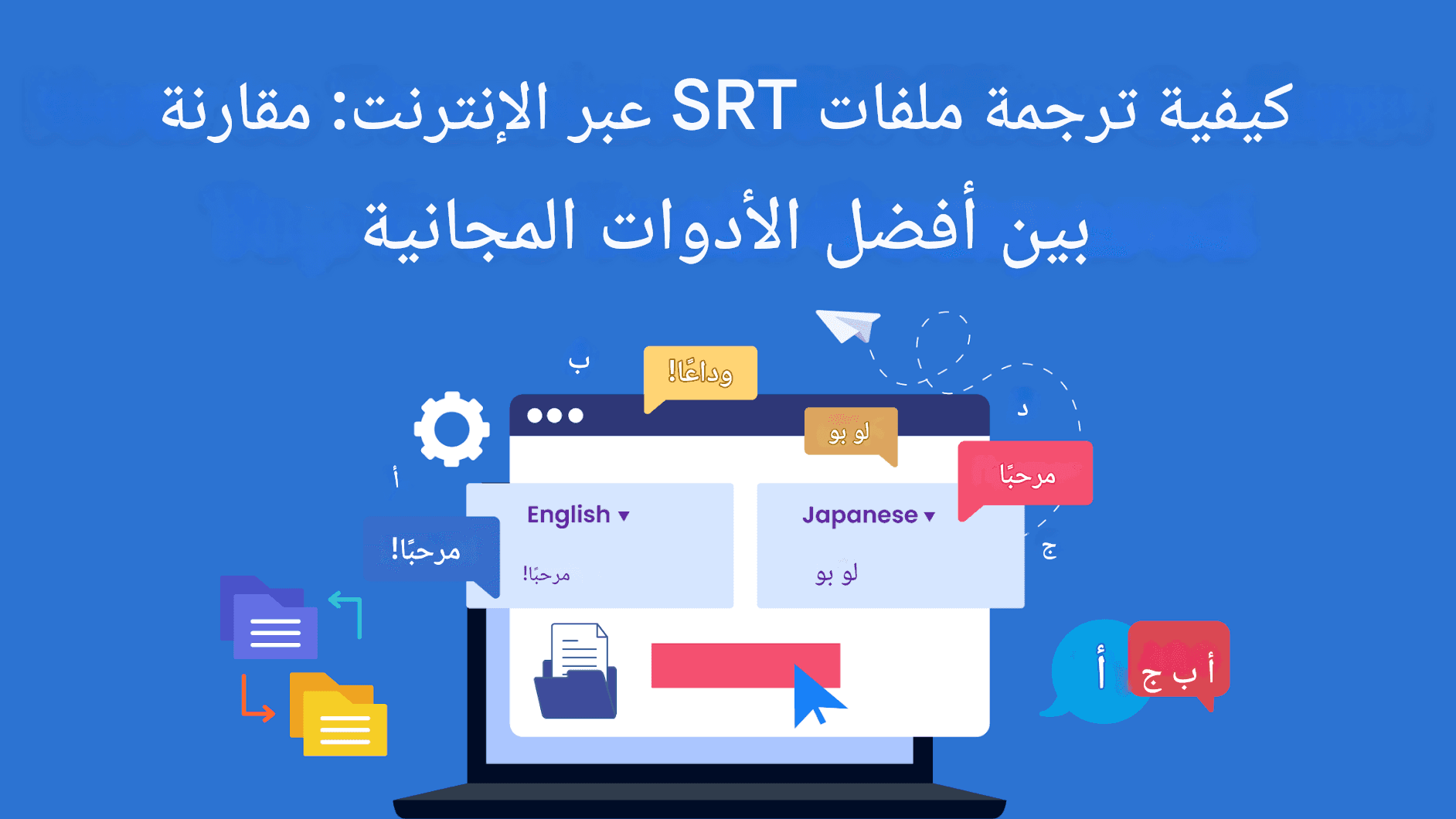 كيفية ترجمة ملفات SRT عبر الإنترنت: مقارنة بين أفضل الأدوات المجانية