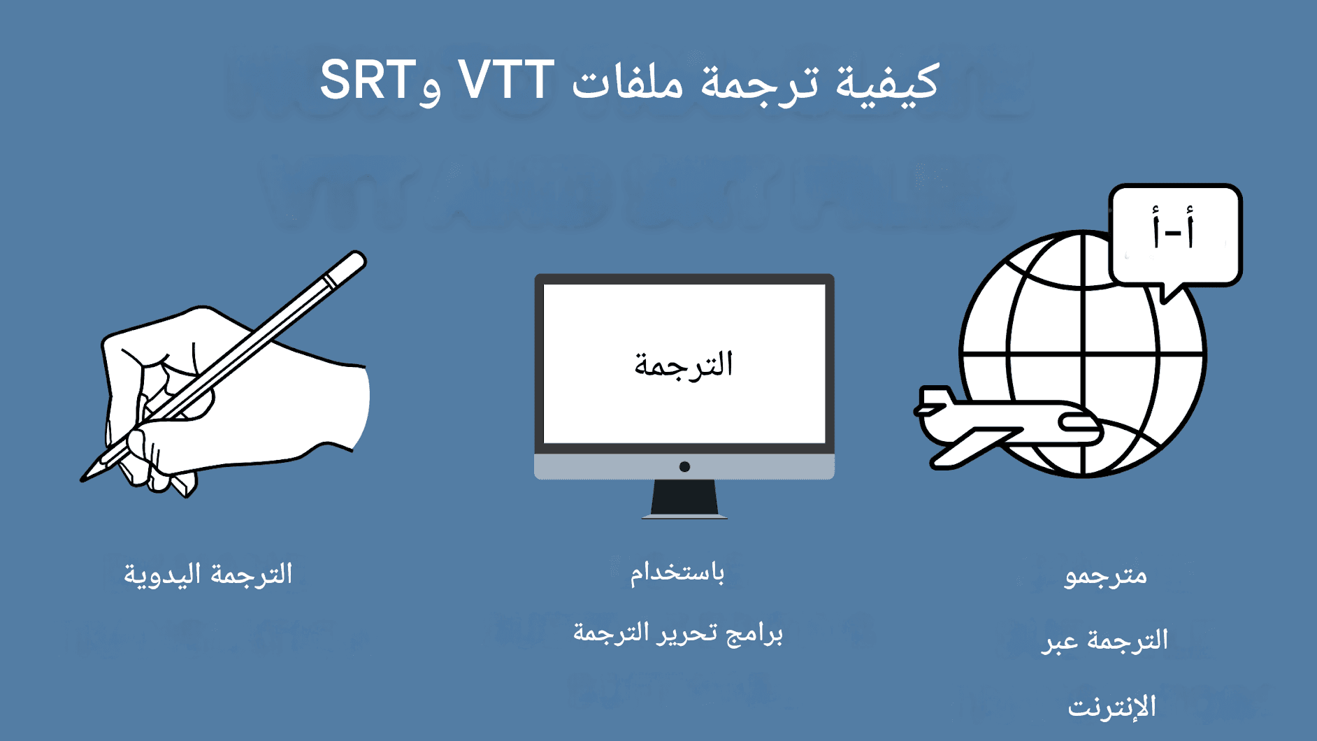 ترجمة VTT مقابل ترجمة SRT: التحويل بين صيغ الترجمة