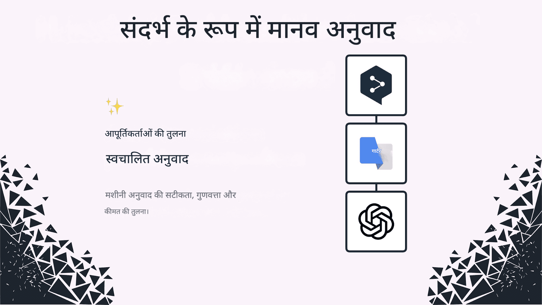 चैट GPT अनुवाद की सटीकता: एक तुलनात्मक विश्लेषण