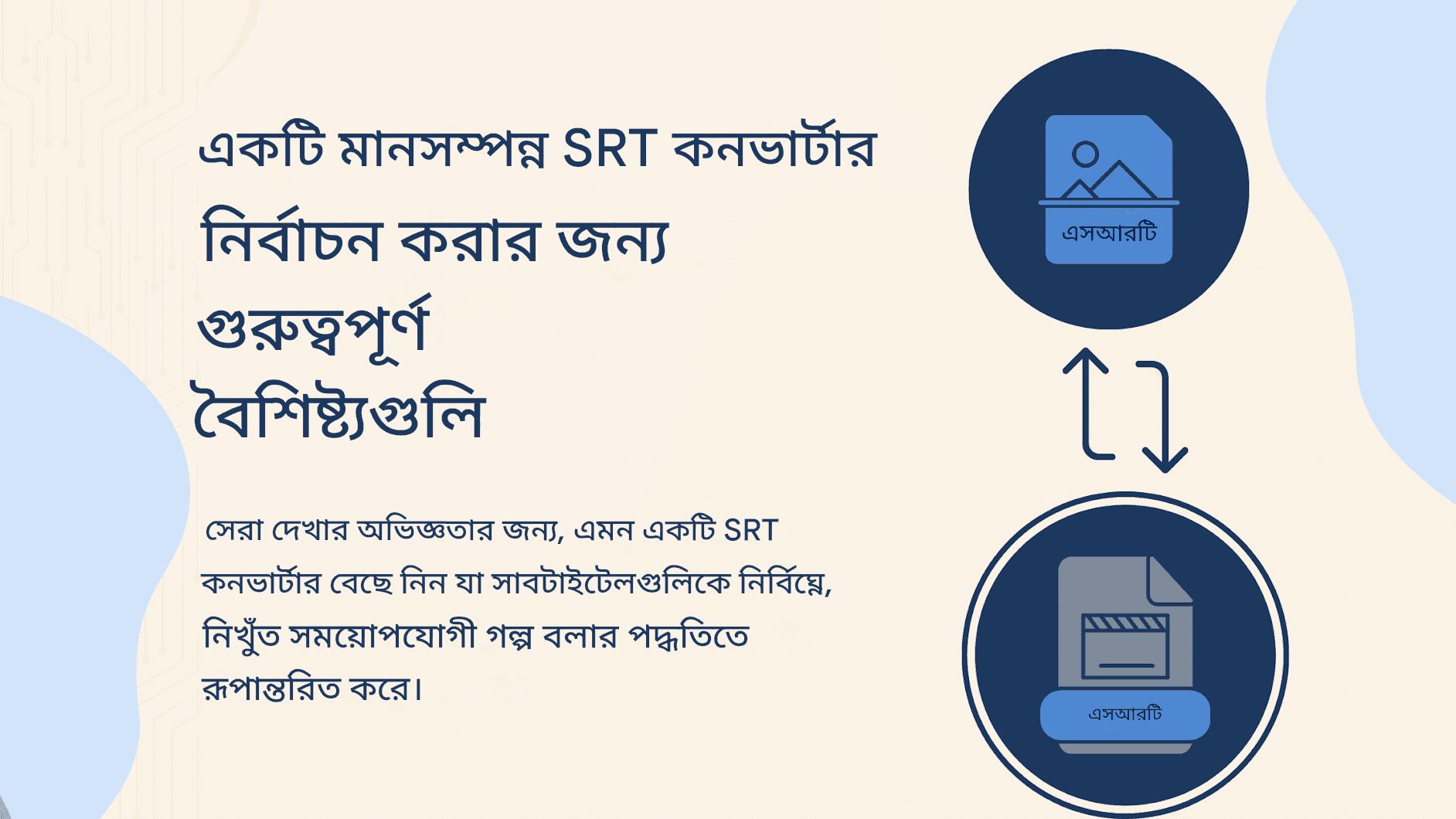 SRT ভাষা রূপান্তরকারী: সাবটাইটেলকে যেকোনো ভাষায় রূপান্তর করুন