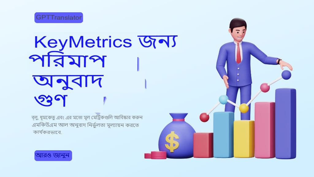 এআই অনুবাদে মান নিয়ন্ত্রণ: মেট্রিক্স, পোস্ট-এডিটিং এবং সেরা অনুশীলন