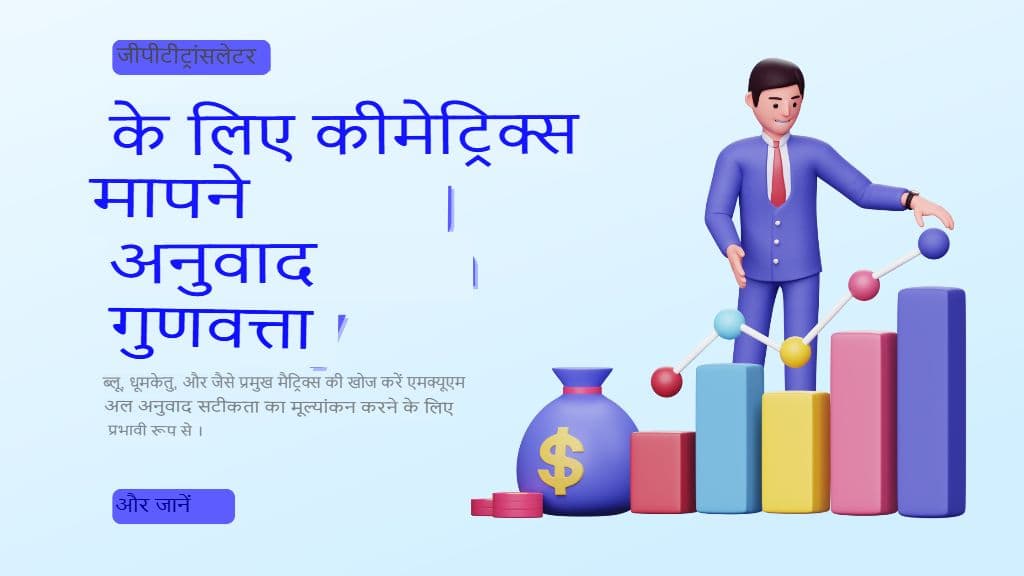 अनुवाद में गुणवत्ता नियंत्रण: मीट्रिक्स, पोस्ट-एडिटिंग और सर्वोत्तम अभ्यास