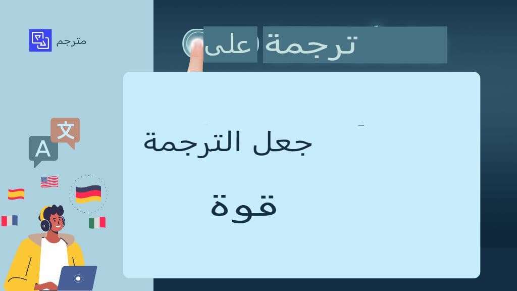 إنشاء سير عمل ترجمة موثوق به لملفات JSON YAML وPO